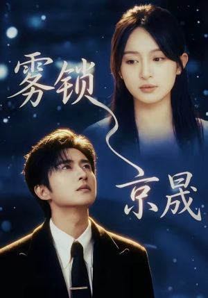 雾锁京晟（65集）短剧热播抢先看