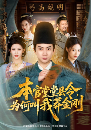 【本官堂堂县令，为何叫我莽金刚】80集全集短剧在线畅看