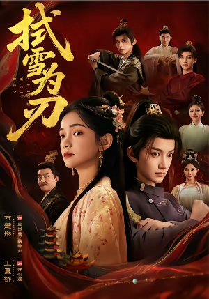 拭雪为刃（85集）热播短剧全集看