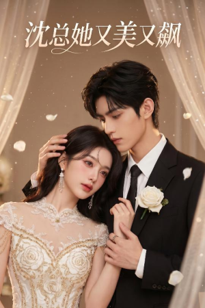 沈总她又美又飙（47集）免费短剧看不停