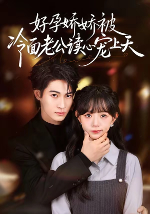 好孕娇娇被冷面老公读心宠上天（60集）精彩连连免费看