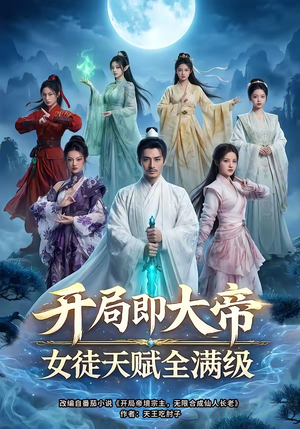 【开局即大帝女徒天赋全满级】73集短剧完整版免费在线看