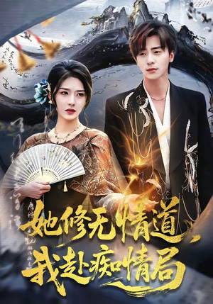 【她修无情道，我赴痴情局】84集短剧在线免费观看
