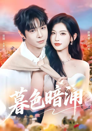 暮色暗涌（50集）每天分享短剧