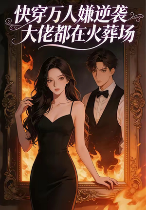 快穿万人嫌逆袭大佬都在火葬场（60集）分享好看短剧
