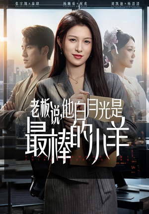 老板说，他白月光是最棒的小羊（60集）正能量短剧分享