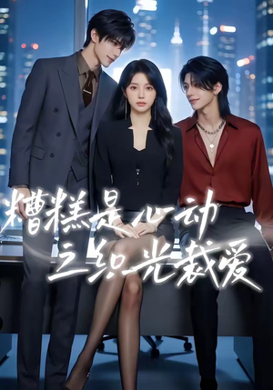 糟糕是心动之织光裁爱（52集）爆款热门短剧