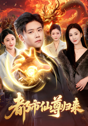 【都市仙尊归来】99集短剧全集免费观映