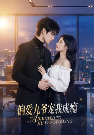 【偏爱九爷宠我成瘾】95集短剧免费全集在线赏看