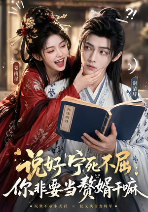 说好宁死不屈，你非要当赘婿干嘛（81集）精彩短剧下载