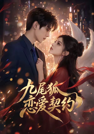 九尾狐恋爱契约（81集）高质量短剧推荐