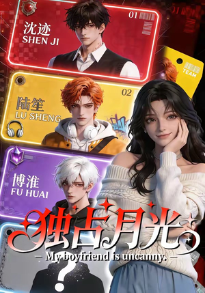 独占月光（60集）短剧推荐更新中