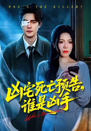 【凶宅死亡预告，谁是凶手】78集短剧免费全集赏播