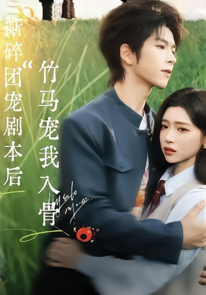 撕碎团宠剧本后，竹马宠我入骨（60集）超火热门短剧