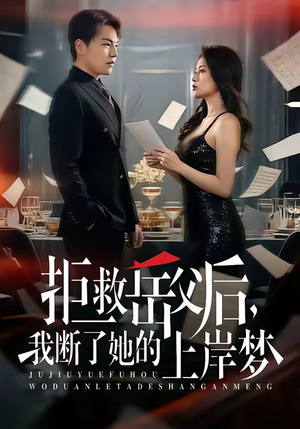 拒救岳父后，我断了她的上岸梦（81集）穿越短剧推荐