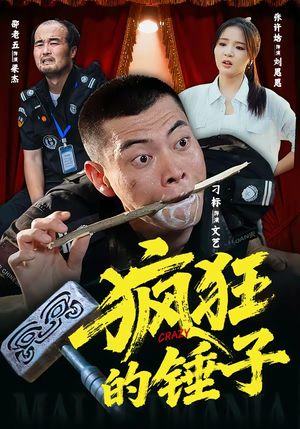 疯狂的锤子（80集）古装短剧热播