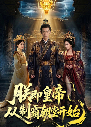 朕即皇帝：从制霸朝堂开始（65集）全集在线看