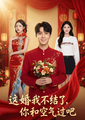 【这婚我不结了你和空气过吧】45集短剧在线免费观看