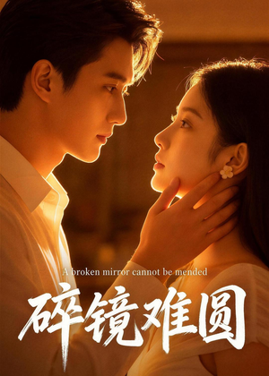 【碎镜难圆】38集热门短剧全集在线播放