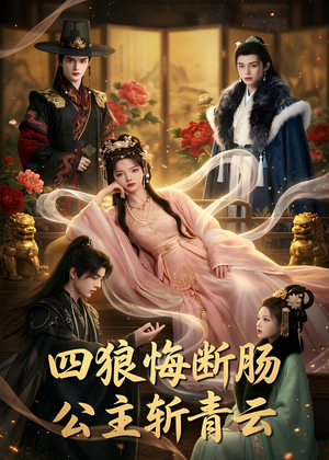 【四狼悔断肠,公主斩青云】63集短剧全集免费在线观看