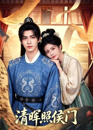 【清晖照侯门】53集短剧免费高清在线看