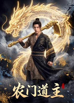 农门道主（47集）无需会员免费看