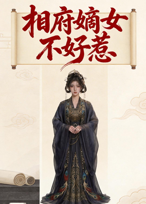 相府嫡女不好惹（19集）超好看短剧推荐