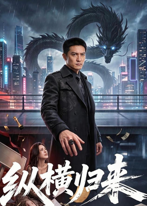 【纵横归来】77集短剧全网免费观看