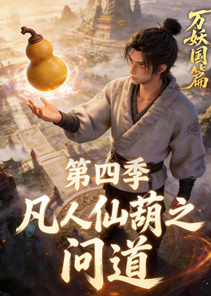 凡人仙葫之问道第四季（64集）高分佳作免费看