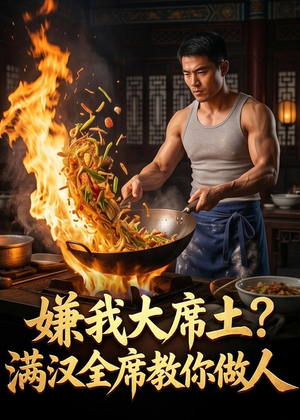 嫌我大席土？满汉全席教你做人（57集）精彩短剧抢先看