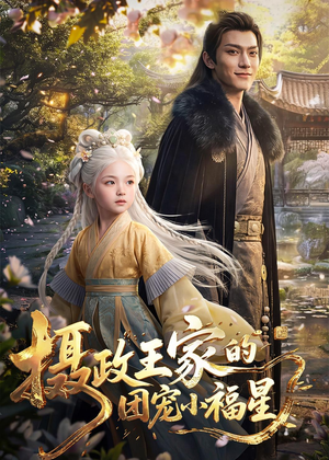 摄政王家的团宠小福星（67集）百度网盘在线看