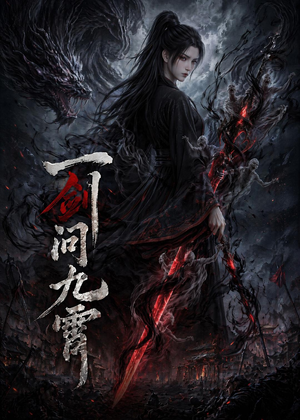 【一剑问九霄】80集短剧免费高清在线观看