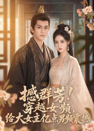 【撼群芳！穿越女频，给大女主亿点男频震撼】76集短剧免费高清观看