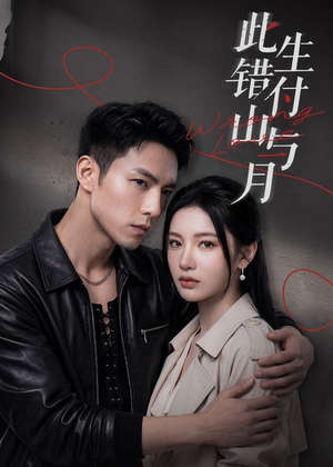 此生错付山与月（80集）热门短剧又来了