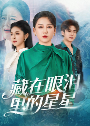 【藏在眼泪里的星星】60集短剧全集免费畅看