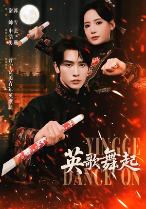 【英歌，舞起】70集超火短剧在线免费播放