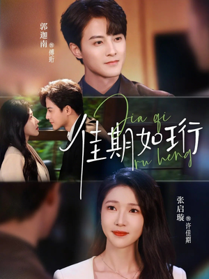 佳期如珩（79集）超甜短剧抢先看