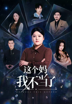 这个妈我不当了（69集）超好看短剧推荐