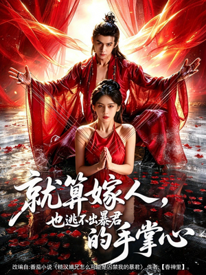 【就算嫁人，也逃不出暴君的手掌心】86集短剧在线免费看全集