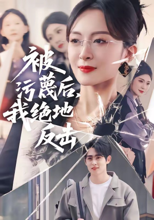 【被污蔑后，我绝地反击】50集短剧免费全集畅快观看