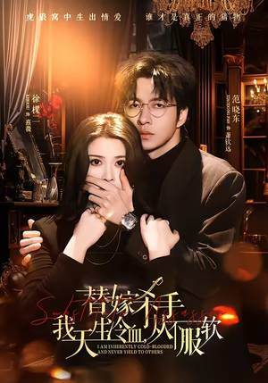 替嫁入局：我生来难驯，从不服软（70集）短剧推荐分享