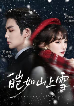 【皑如山上雪】76集热门短剧免费全集赏