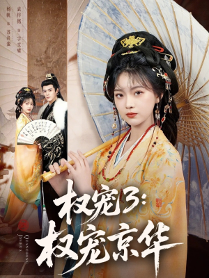 【权宠3：权宠京华】78集短剧全集免费在线享