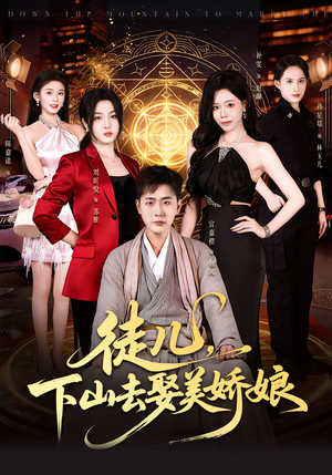 徒儿，下山去娶美娇娘（75集）免费看全网短剧