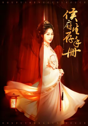 【侯府生存手册】76集短剧全集免费看无广告