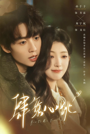 【肆意心跳】69集短剧完整版免费在线看