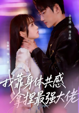 【我靠身体共感拿捏最强大佬】73集短剧完整版在线观看