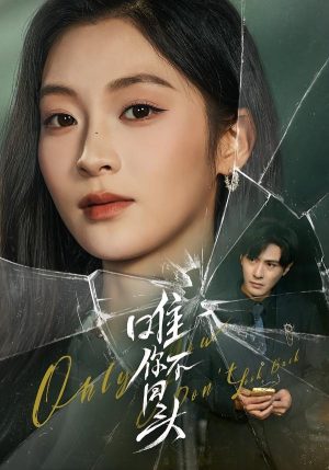 【唯你不回头】59集短剧在线免费全集品鉴