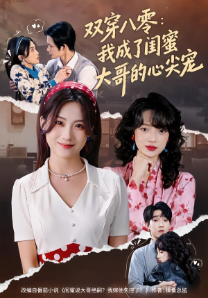 【双穿八零：我成了闺蜜大哥的心尖宠】80集短剧在线观看无广告