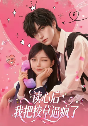 【读心后，我把校草逼疯了】16集精彩短剧全集畅看